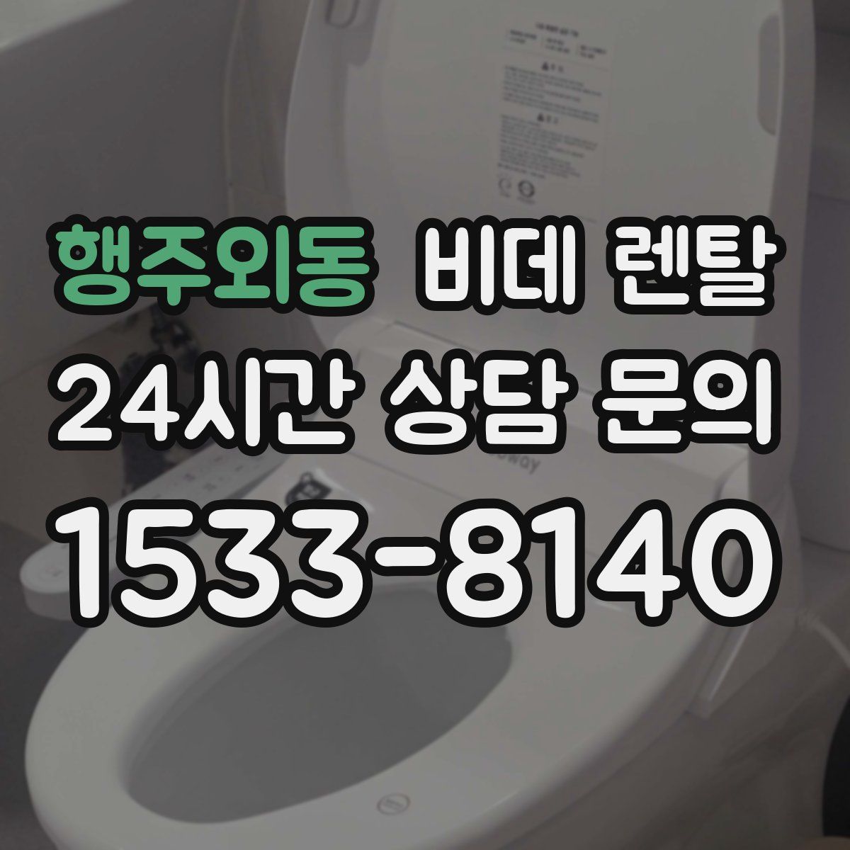 행주외동 비데 렌탈