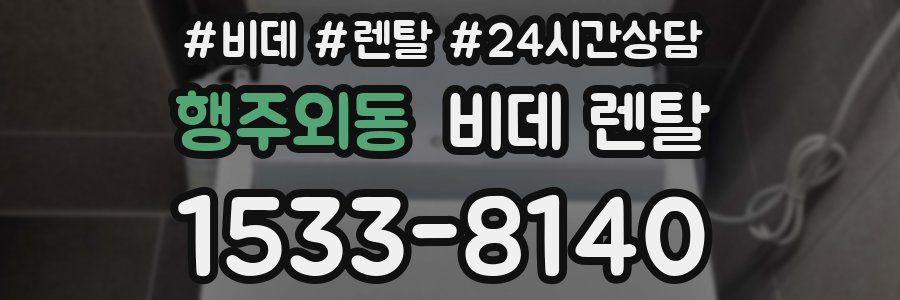 행주외동 비데 렌탈