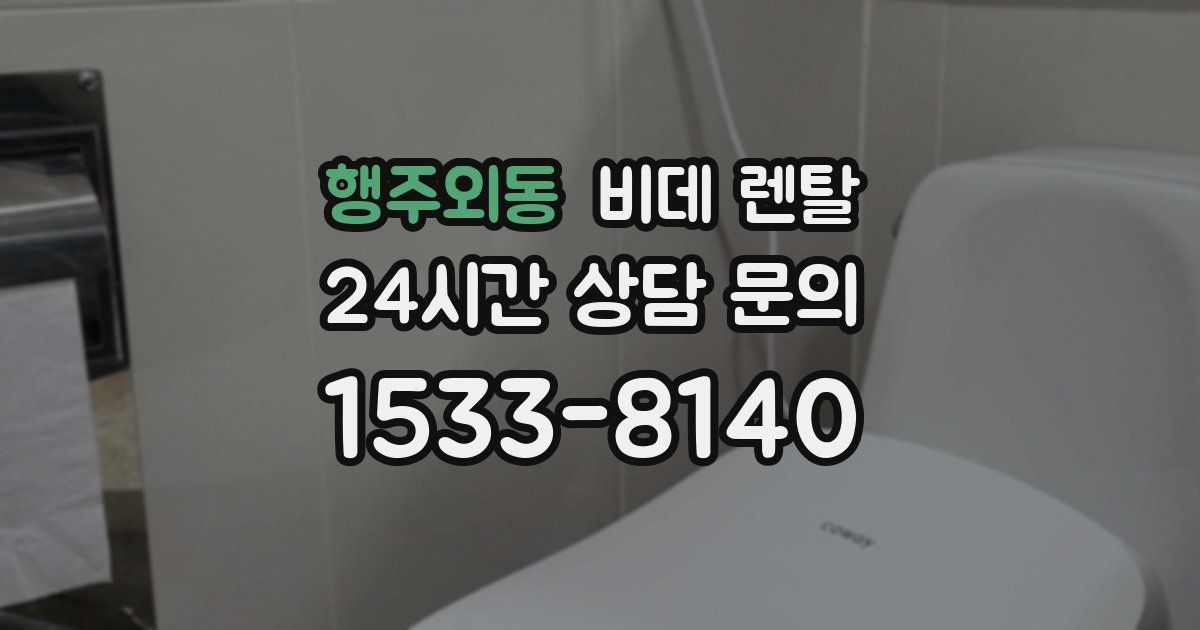 행주외동 비데 렌탈
