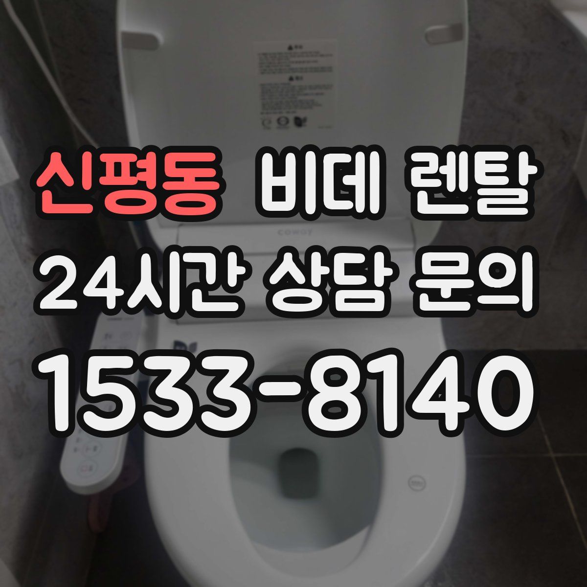 신평동 비데 렌탈