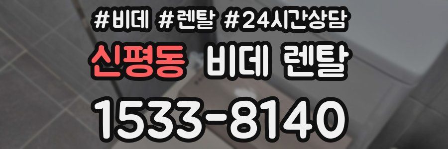 신평동 비데 렌탈