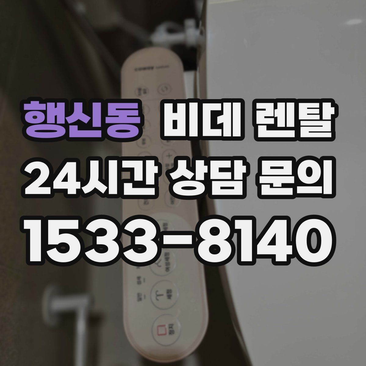 행신동 비데 렌탈 기능과 가격을 함께 비교하는 방법