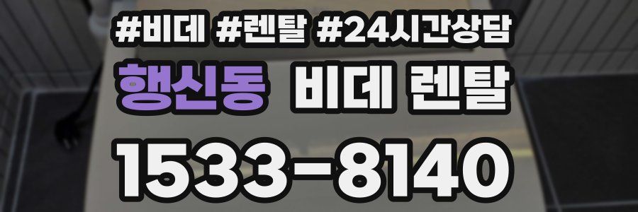 행신동 비데 렌탈