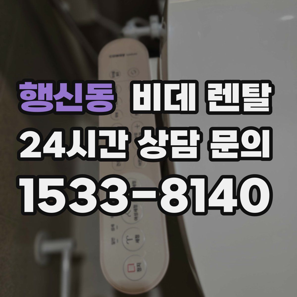 행신동 비데 렌탈