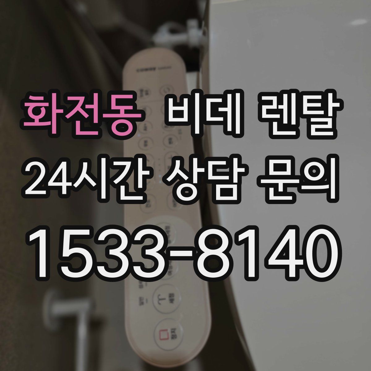 화전동 비데 렌탈