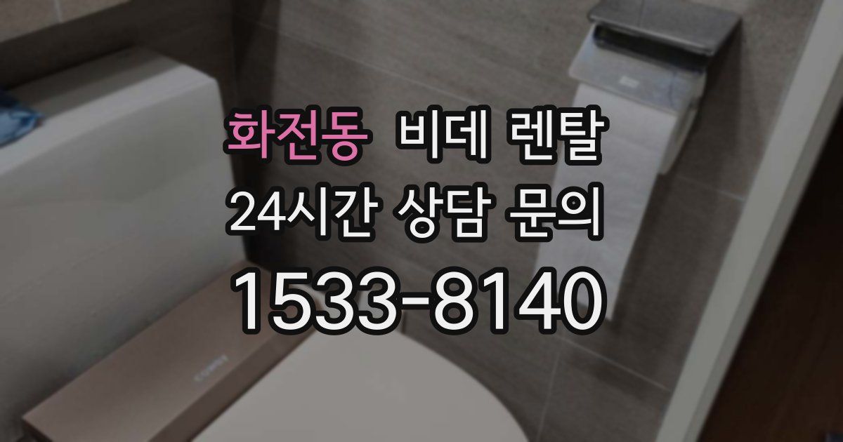 화전동 비데 렌탈