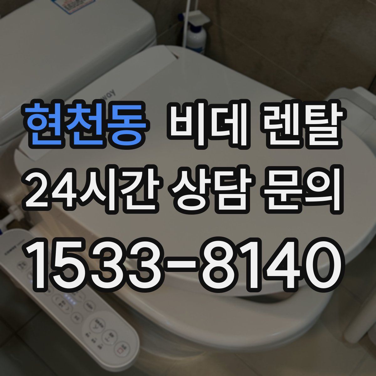 현천동 비데 렌탈