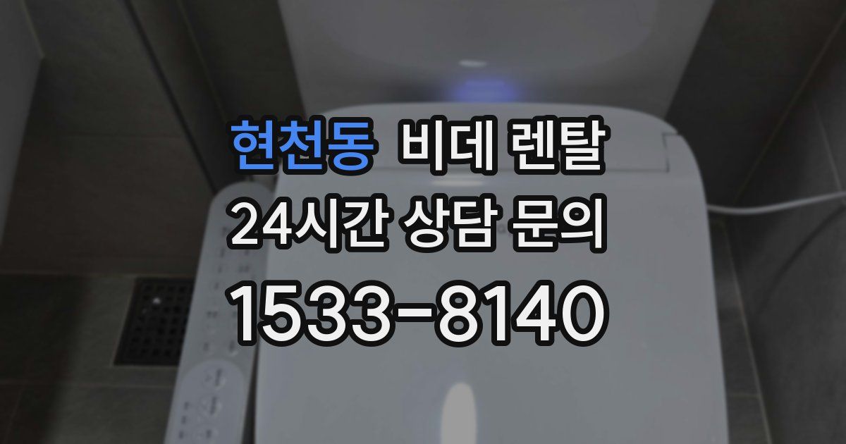 현천동 비데 렌탈