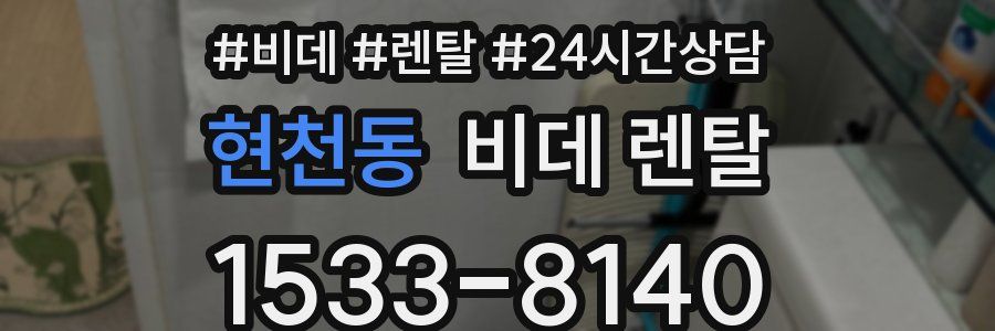 현천동 비데 렌탈
