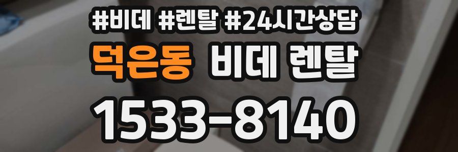 덕은동 비데 렌탈