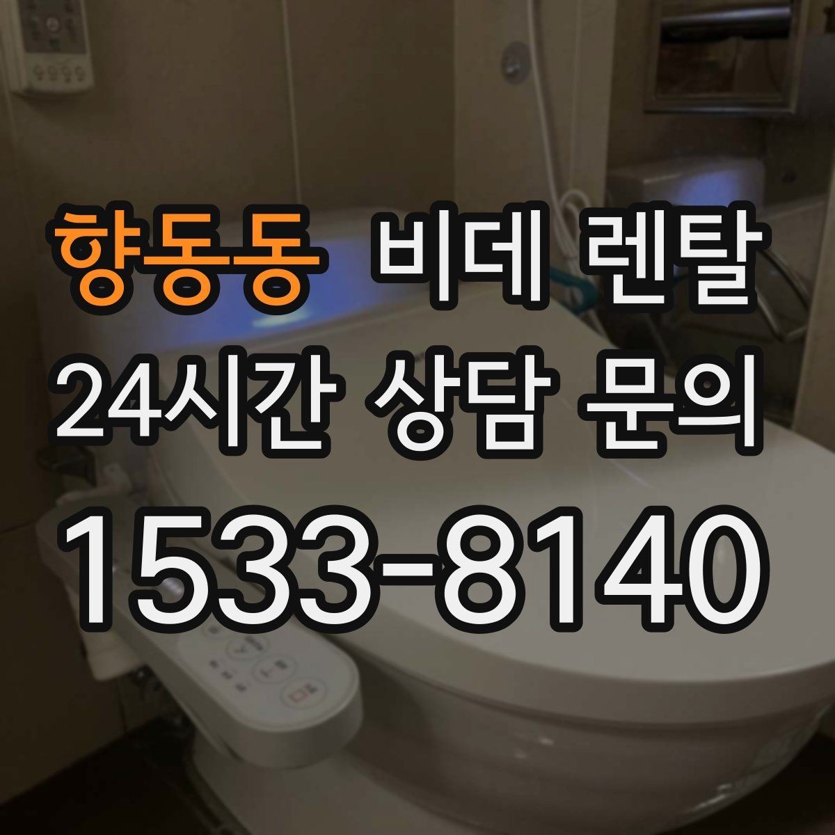 향동동 비데 렌탈 가격 구조를 이해하는 쉬운 방법
