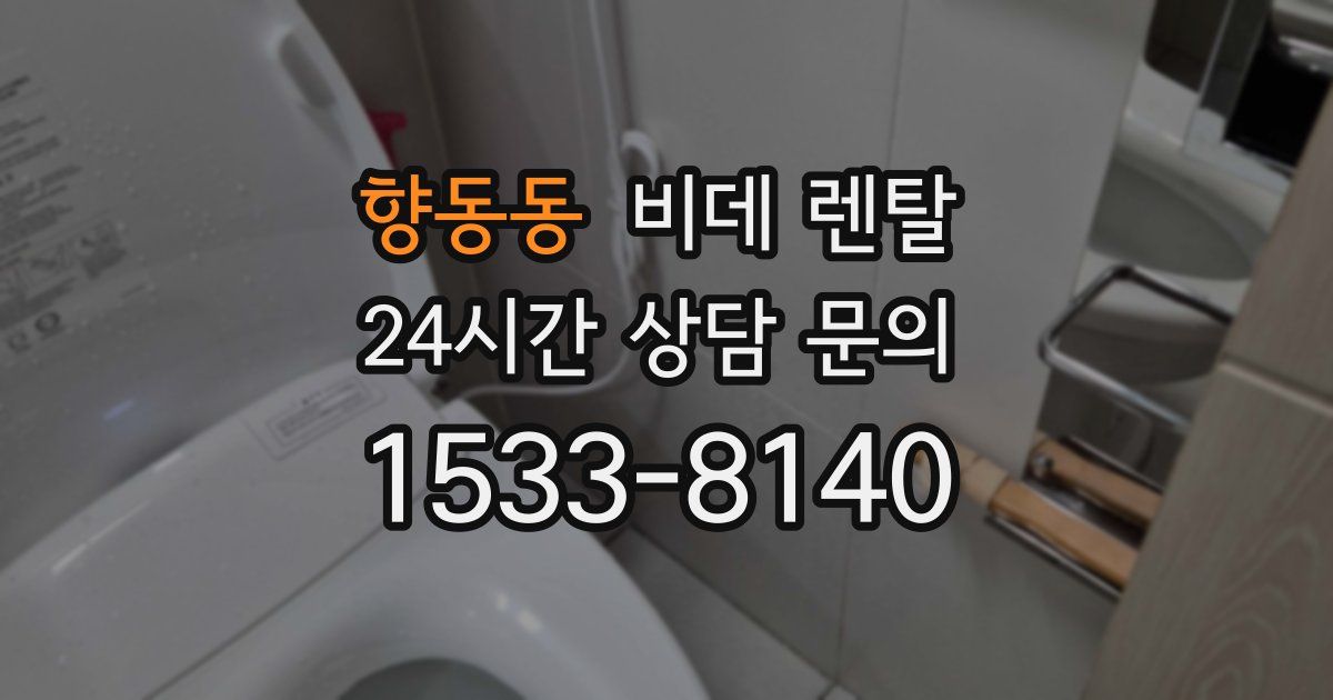 향동동 비데 렌탈