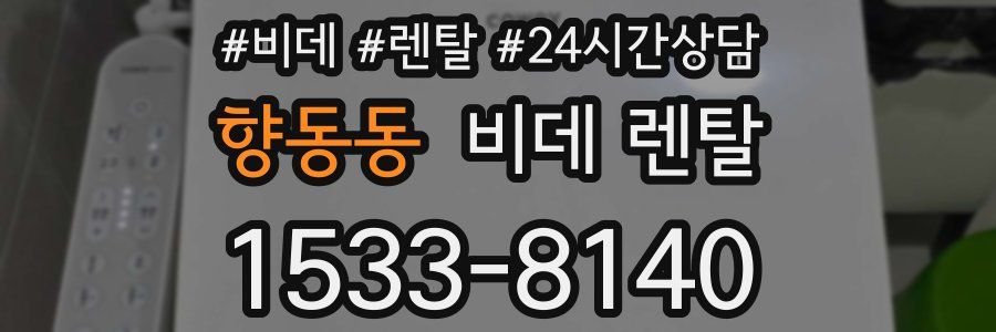 향동동 비데 렌탈