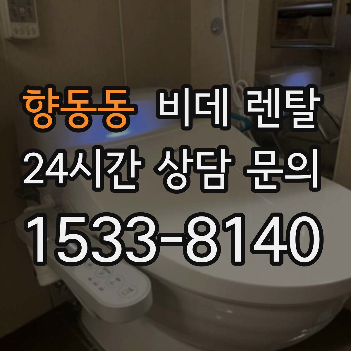 향동동 비데 렌탈