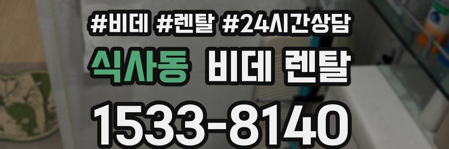 식사동 비데 렌탈