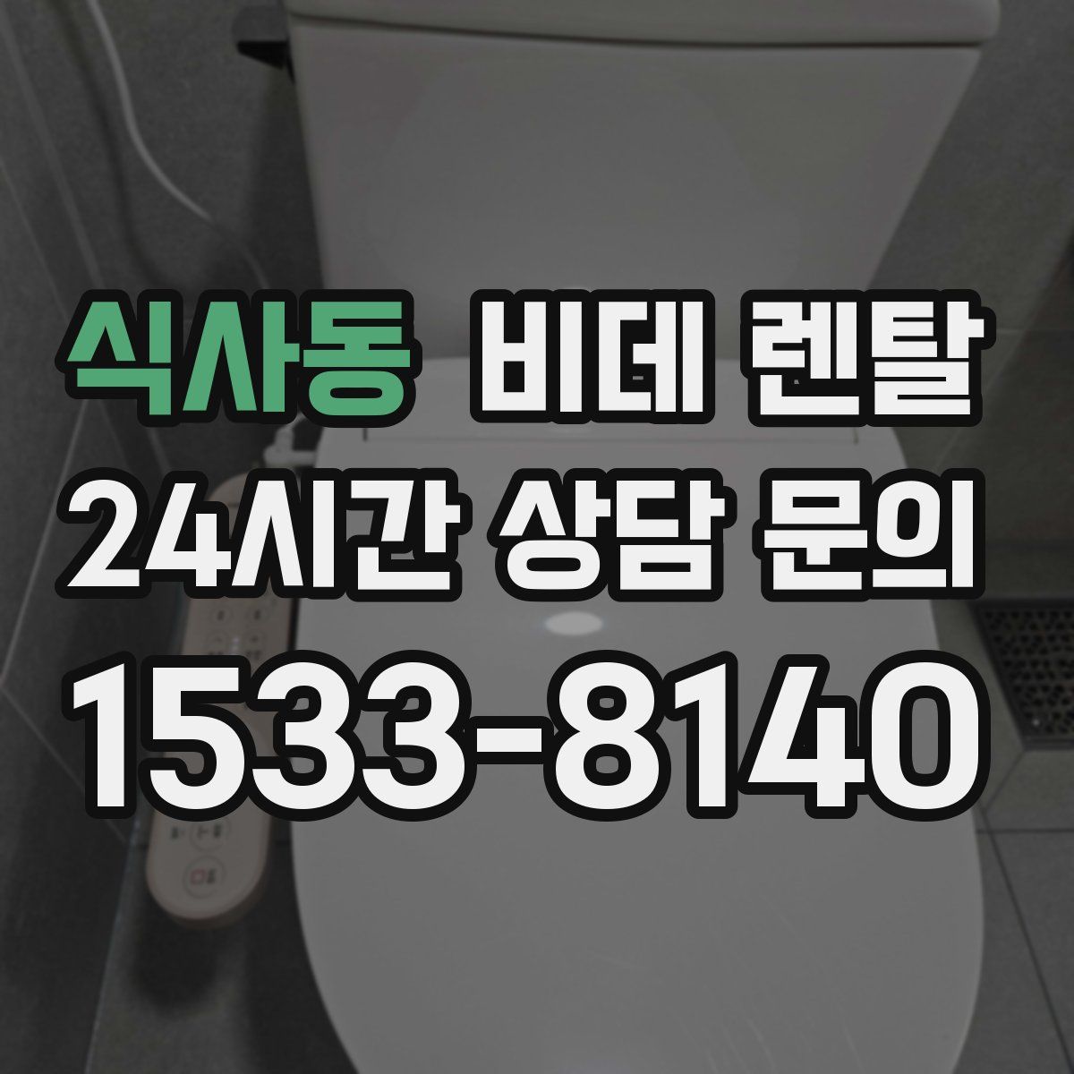 식사동 비데 렌탈