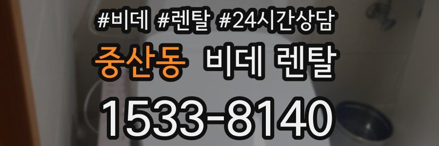 중산동 비데 렌탈