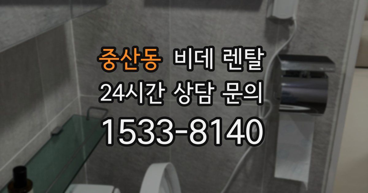 중산동 비데 렌탈