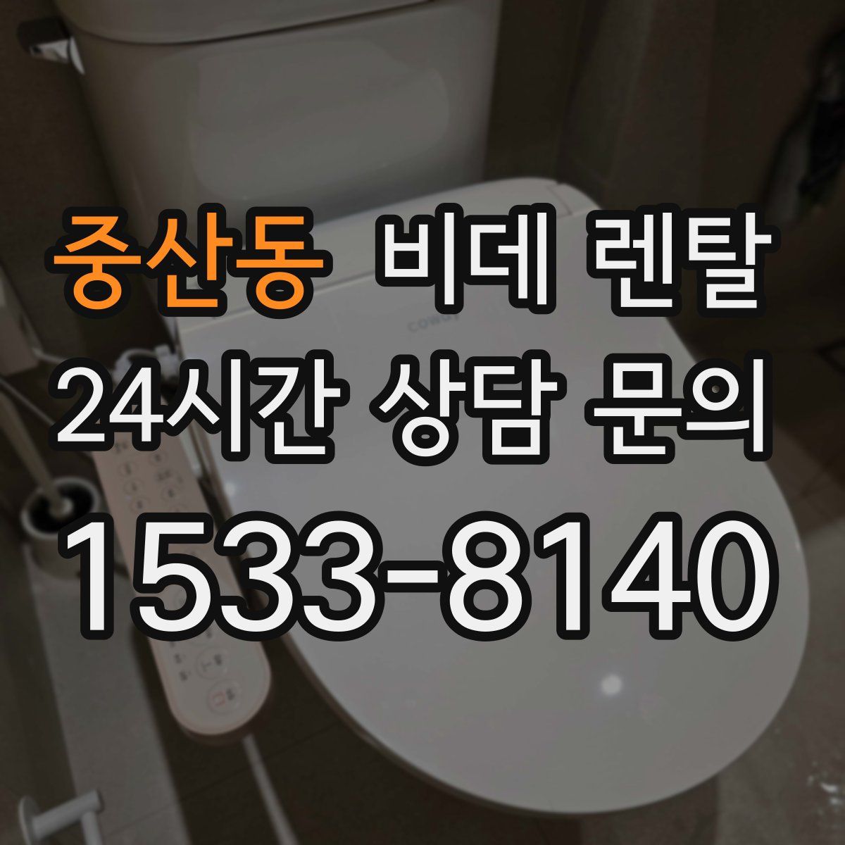 중산동 비데 렌탈