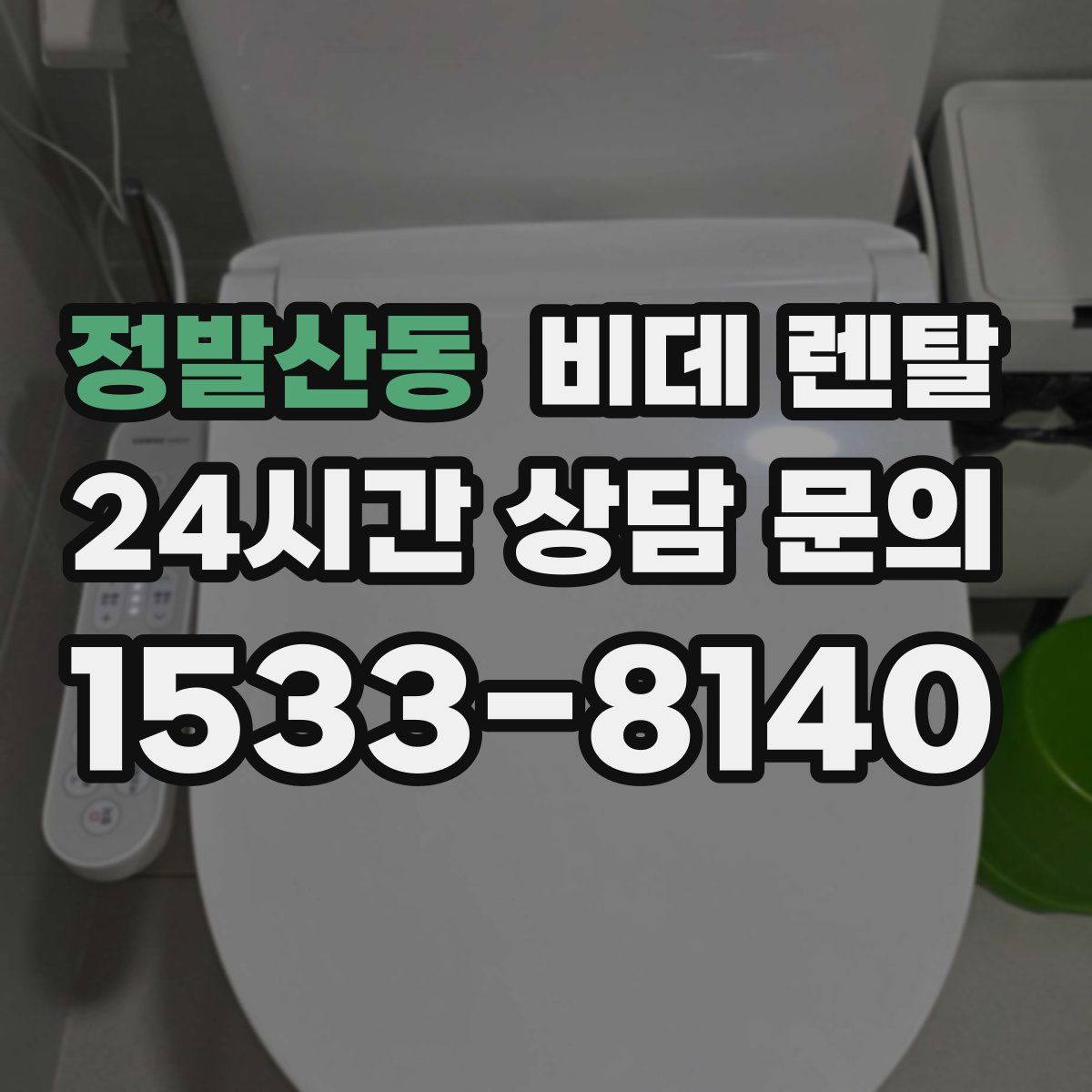정발산동 비데 렌탈