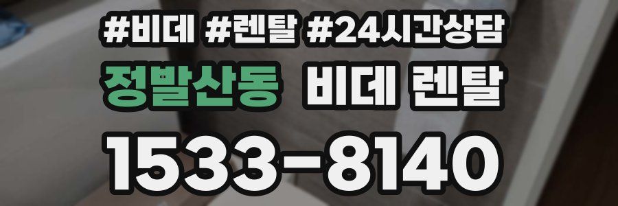 정발산동 비데 렌탈