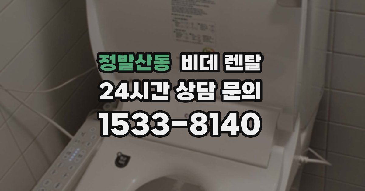 정발산동 비데 렌탈