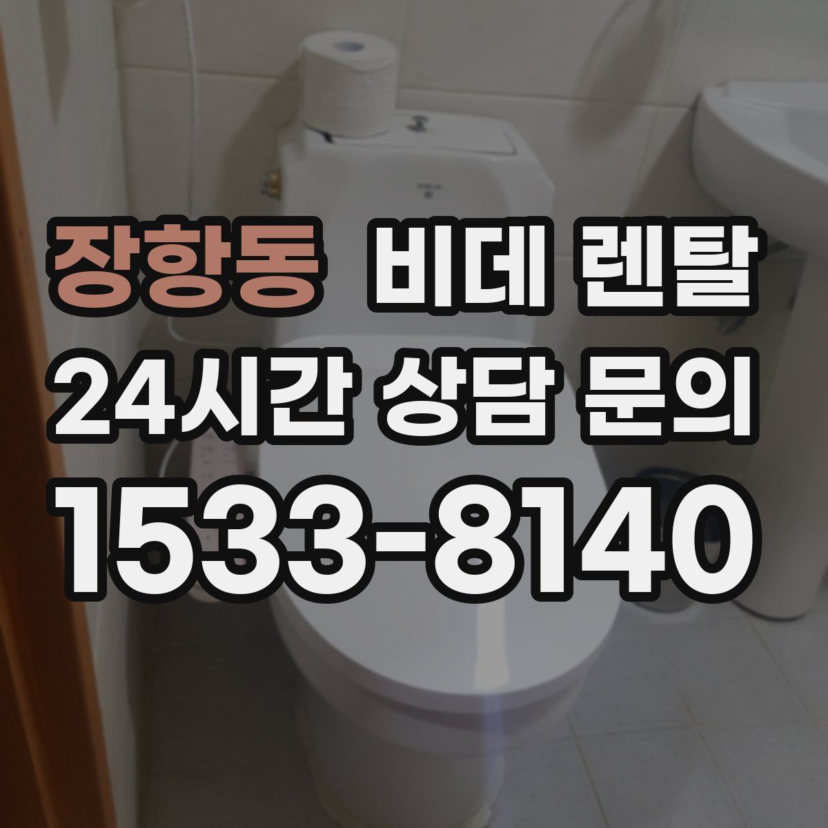 장항동 비데 렌탈