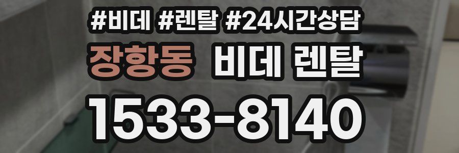 장항동 비데 렌탈