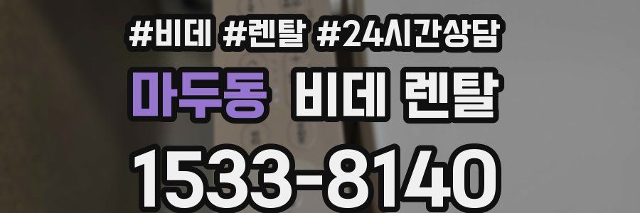 마두동 비데 렌탈