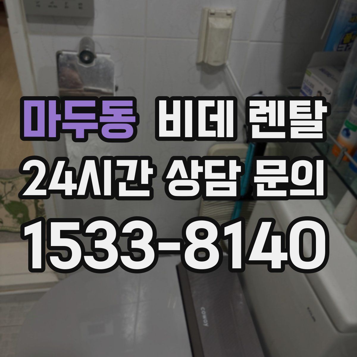 마두동 비데 렌탈