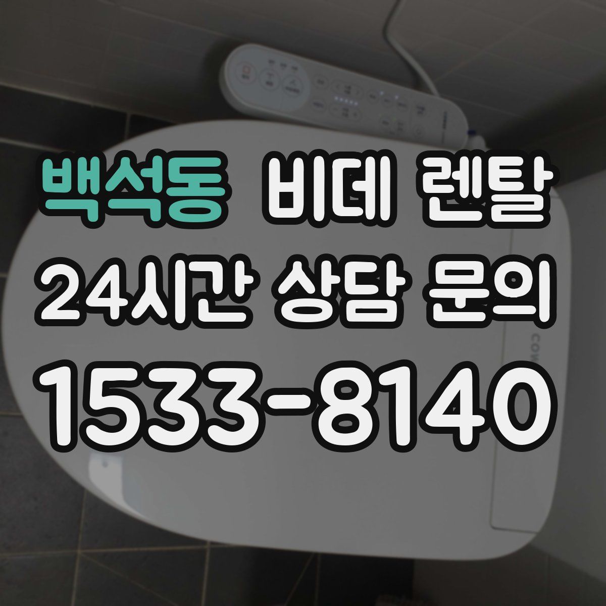 백석동 비데 렌탈