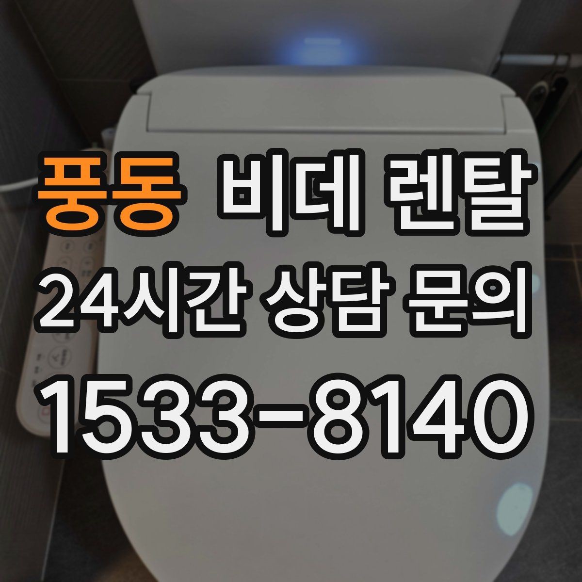 풍동 비데 렌탈 기능별 체감 차이와 활용 장면