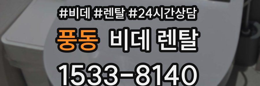 풍동 비데 렌탈