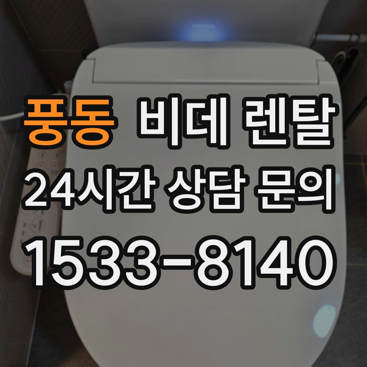 풍동 비데 렌탈