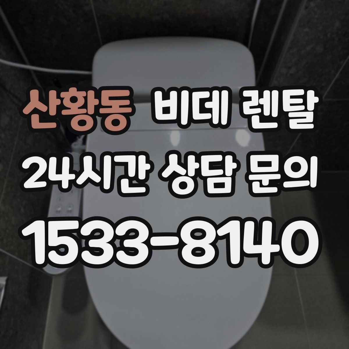 산황동 비데 렌탈