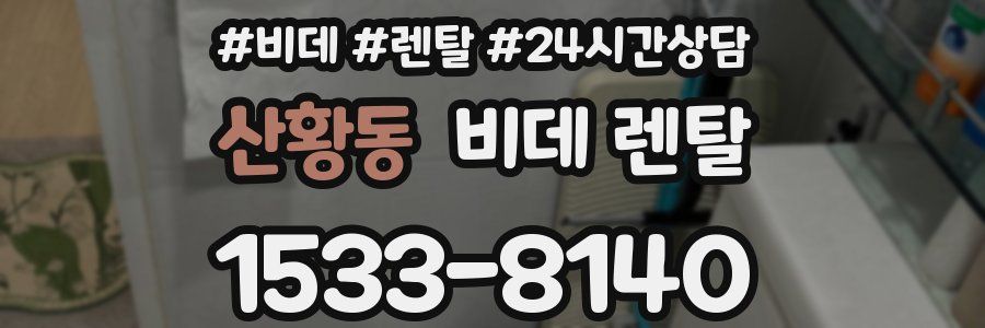 산황동 비데 렌탈
