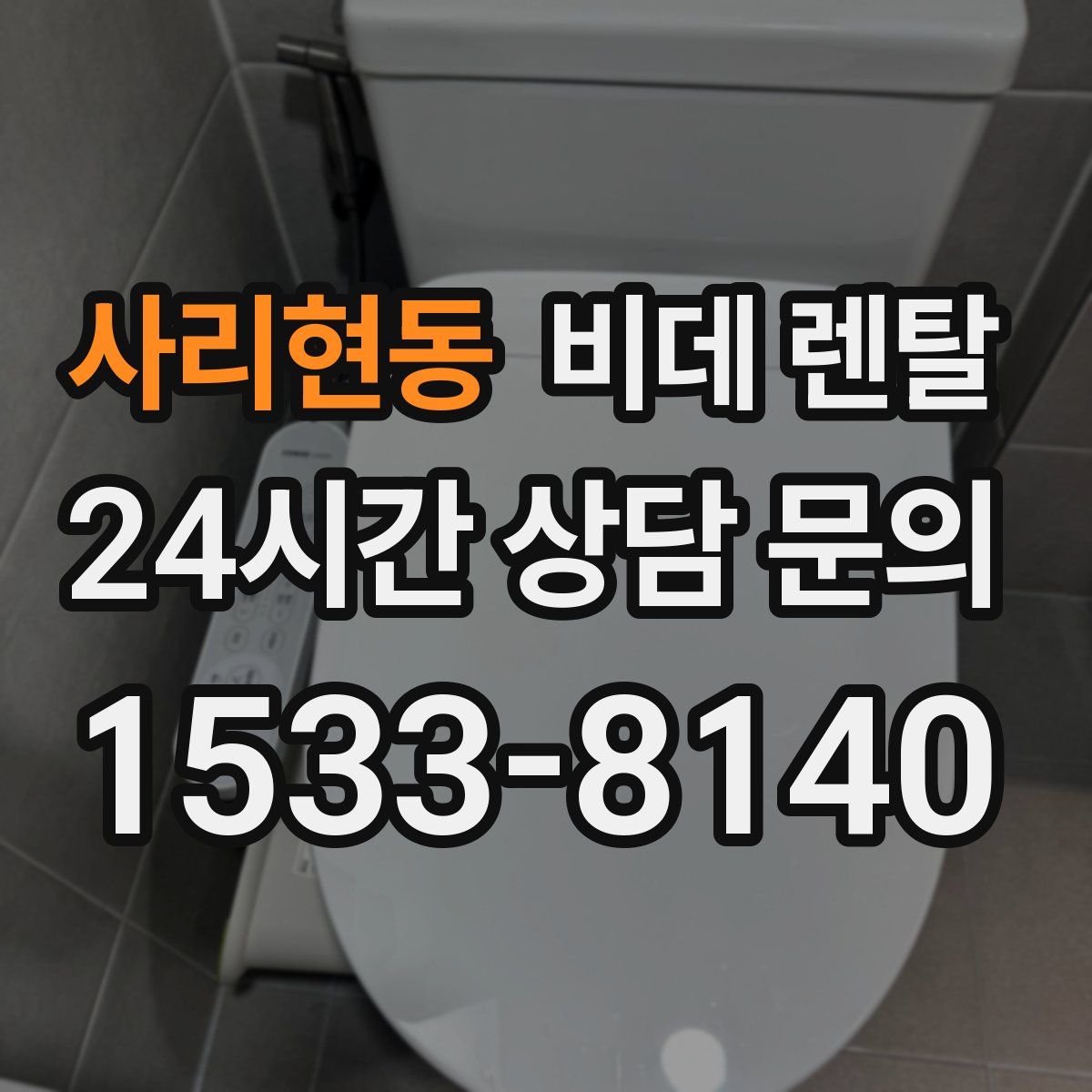 사리현동 비데 렌탈
