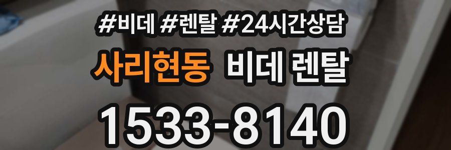 사리현동 비데 렌탈