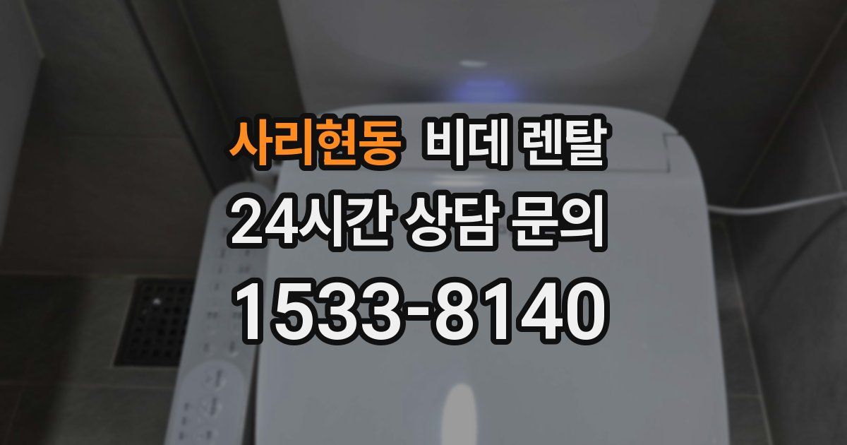 사리현동 비데 렌탈
