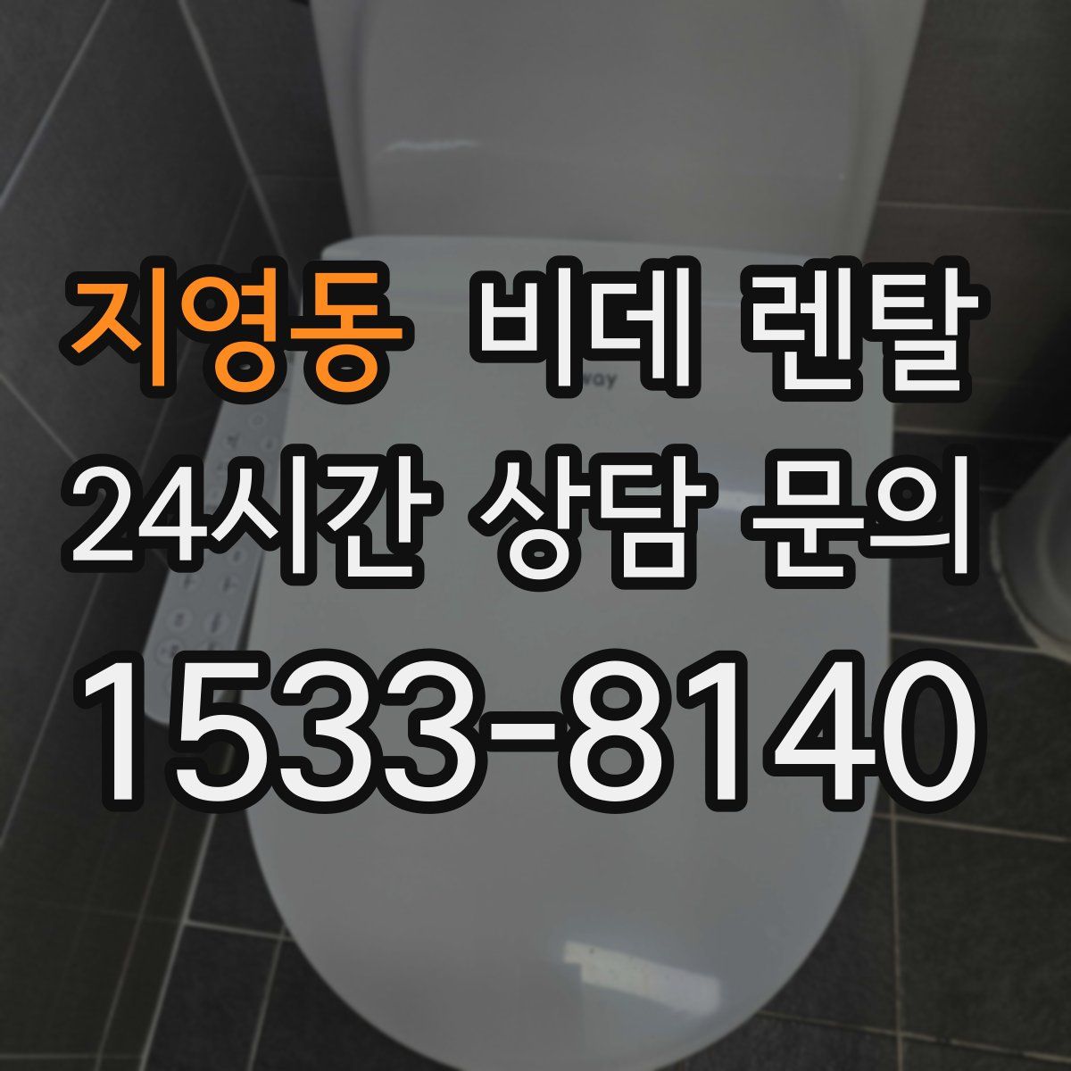지영동 비데 렌탈