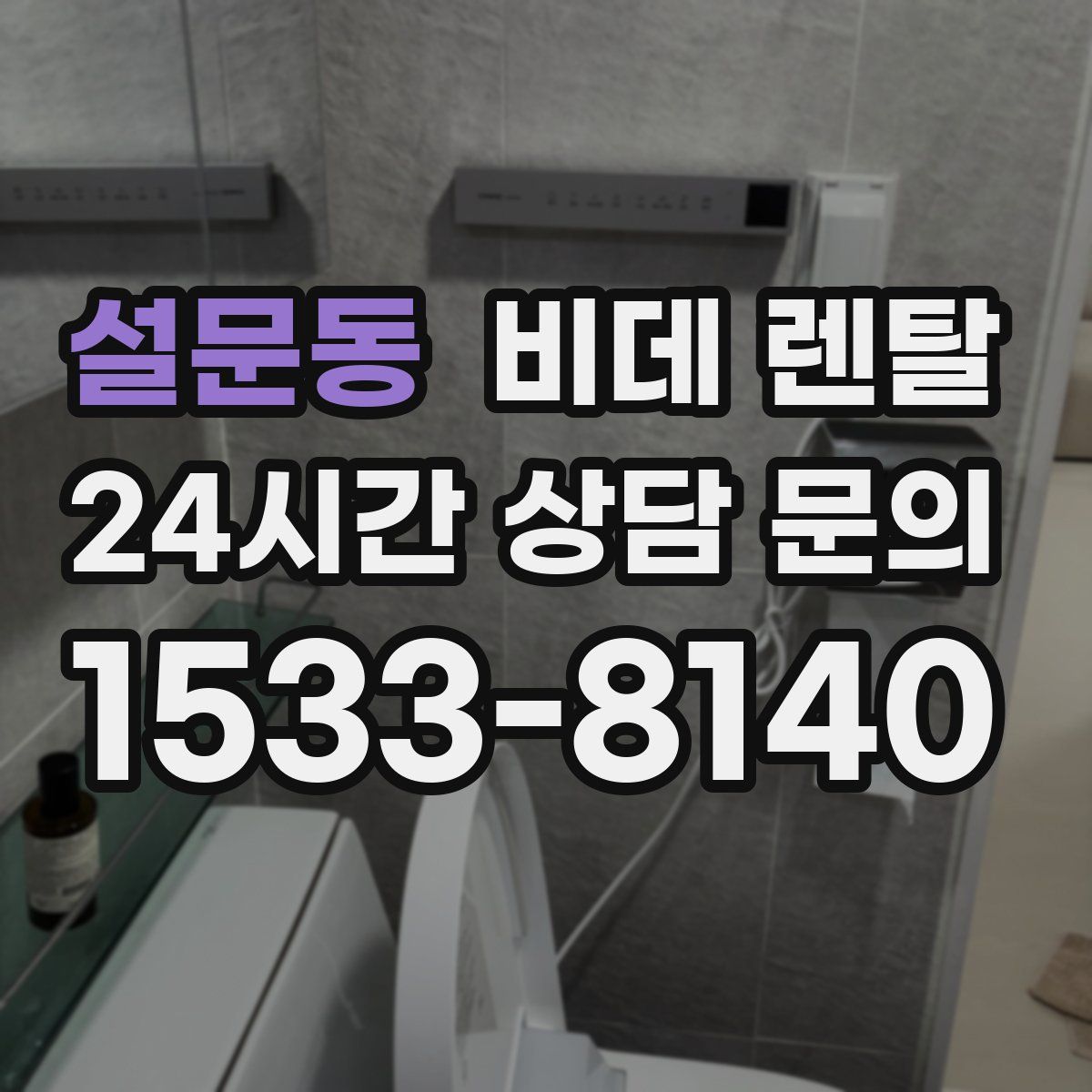 설문동 비데 렌탈
