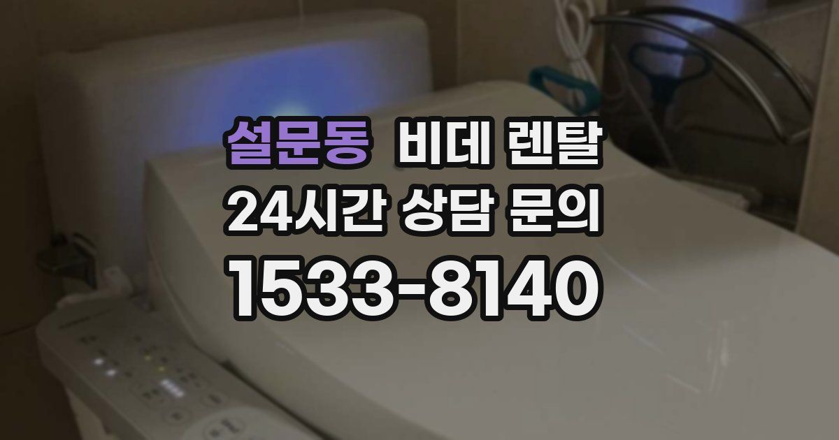 설문동 비데 렌탈