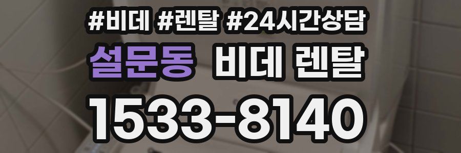 설문동 비데 렌탈