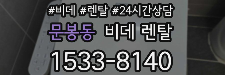 문봉동 비데 렌탈