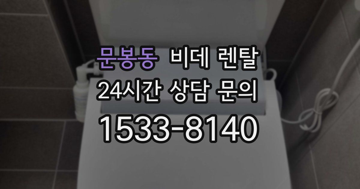 문봉동 비데 렌탈