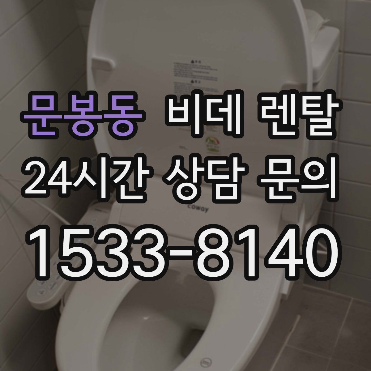 문봉동 비데 렌탈
