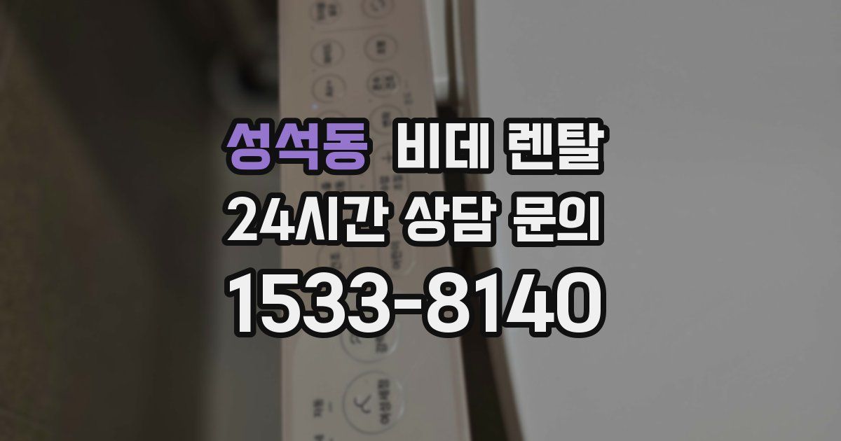 성석동 비데 렌탈
