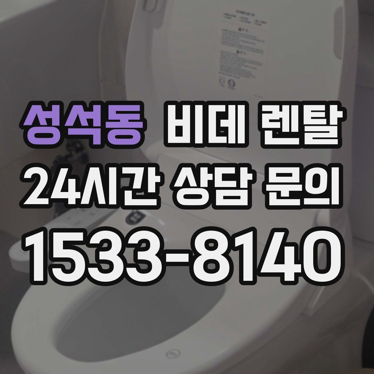 성석동 비데 렌탈