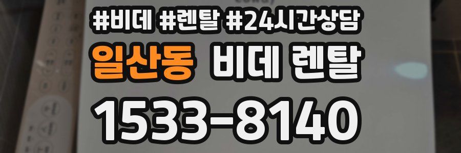 일산동 비데 렌탈