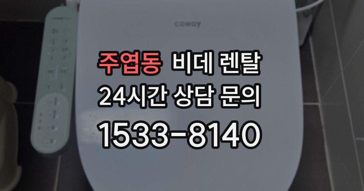 주엽동 비데 렌탈